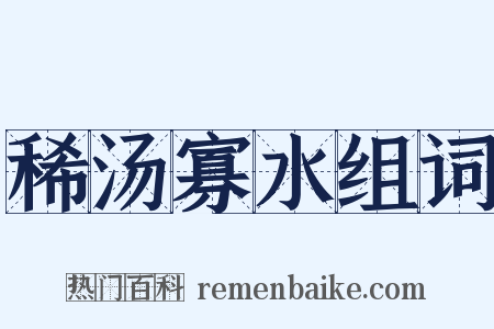 稀汤寡水组词是什么意思的图片